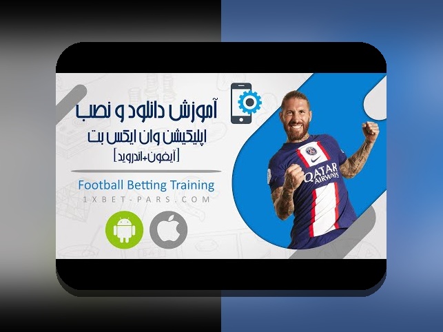 دانلود برنامه وان ایکس برای ایفون: چگونه میتوانید به راحتی به سایت شرط بندی مورد علاقهتان دسترسی پیدا کنید؟