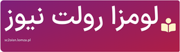 لومزا رولت نیوز